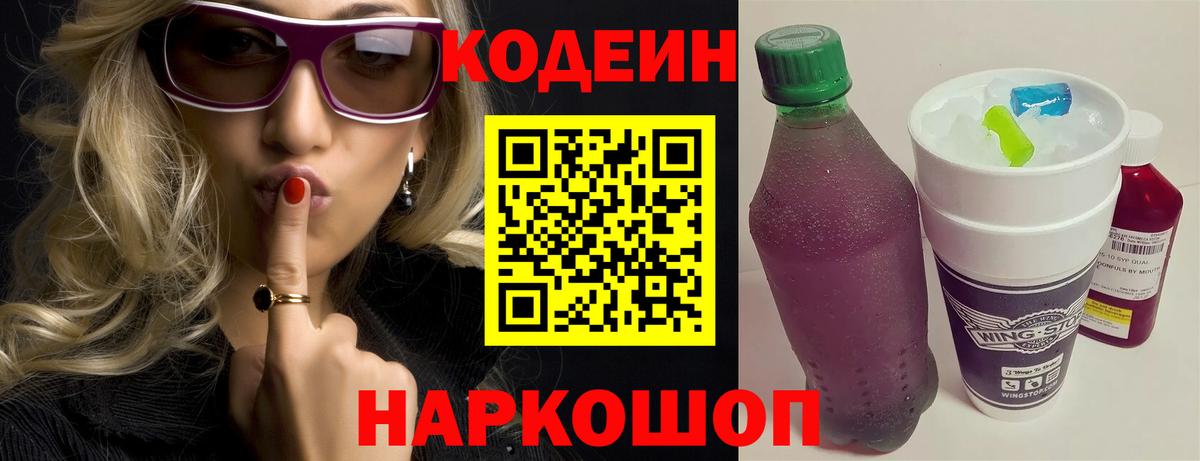 Кодеин напиток Lean (лин) Мыски